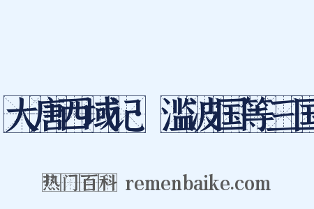 大唐西域记·滥波国等三国是什么意思的图片